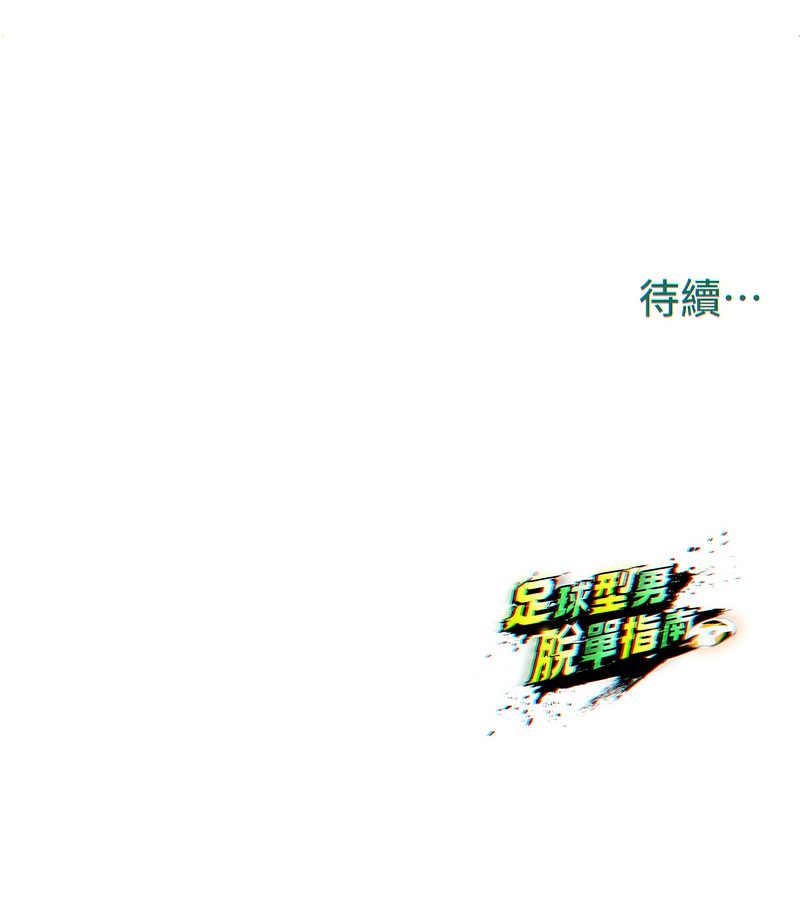 BBOOE 雪儿 雪兒 足球型男脱单指南 足球型男脫單指南 1-56 Chinese Ongoing - Image 63