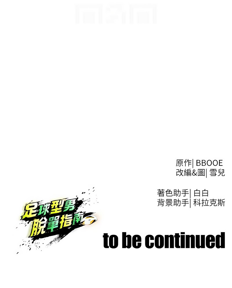 BBOOE 雪儿 雪兒 足球型男脱单指南 足球型男脫單指南 1-56 Chinese Ongoing - Image 740