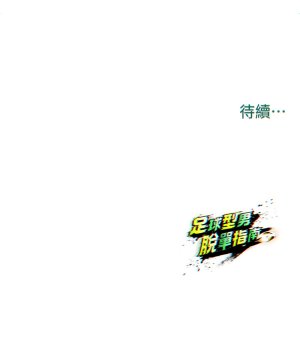 BBOOE 雪儿 雪兒 足球型男脱单指南 足球型男脫單指南 1-56 Chinese Ongoing - Page 108