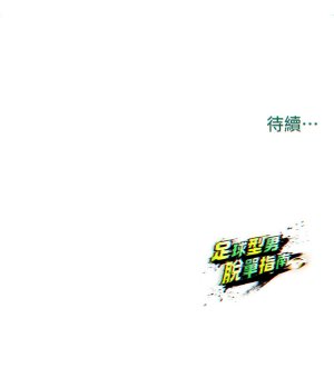 BBOOE 雪儿 雪兒 足球型男脱单指南 足球型男脫單指南 1-56 Chinese Ongoing - Page 171