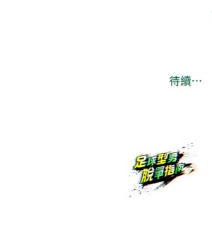 BBOOE 雪儿 雪兒 足球型男脱单指南 足球型男脫單指南 1-56 Chinese Ongoing - Page 275