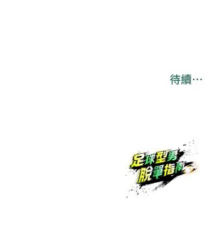 BBOOE 雪儿 雪兒 足球型男脱单指南 足球型男脫單指南 1-56 Chinese Ongoing - Page 423