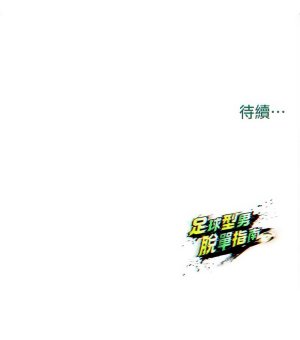 BBOOE 雪儿 雪兒 足球型男脱单指南 足球型男脫單指南 1-56 Chinese Ongoing - Page 552