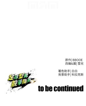 BBOOE 雪儿 雪兒 足球型男脱单指南 足球型男脫單指南 1-56 Chinese Ongoing - Page 740