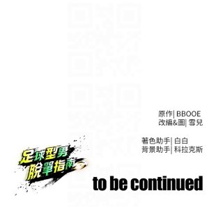 BBOOE 雪儿 雪兒 足球型男脱单指南 足球型男脫單指南 1-56 Chinese Ongoing - Page 837