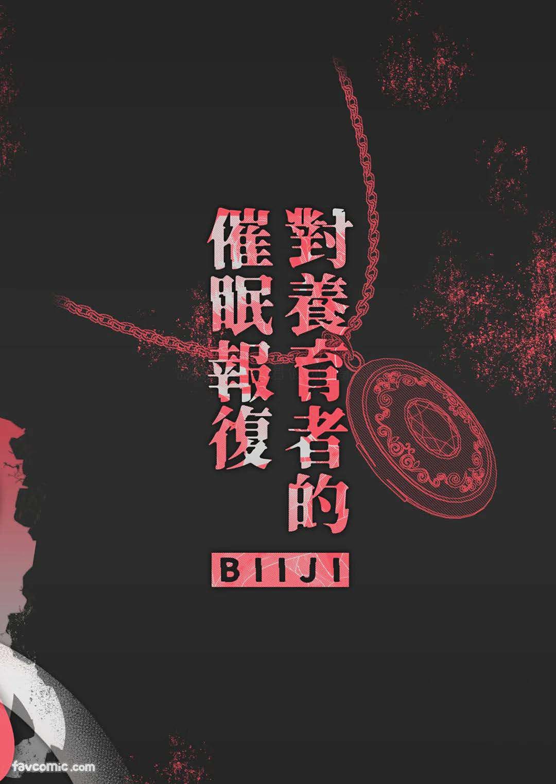 BEE-G BIIJI 对养育者的催眠报复 无修正 - Image 113