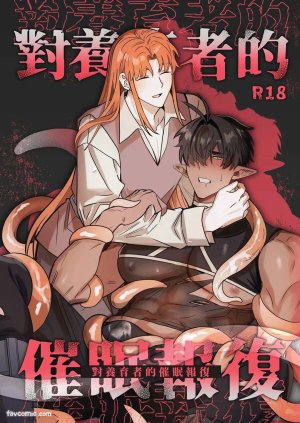 BEE-G BIIJI 对养育者的催眠报复 无修正