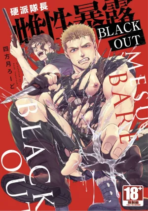 四方月ろーど硬派隊長雌性暴露BLACK OUT全含電子限定特典 Thumbnail