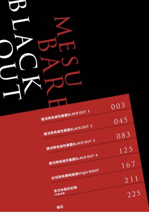 四方月ろーど硬派隊長雌性暴露BLACK OUT全含電子限定特典 - Page 4