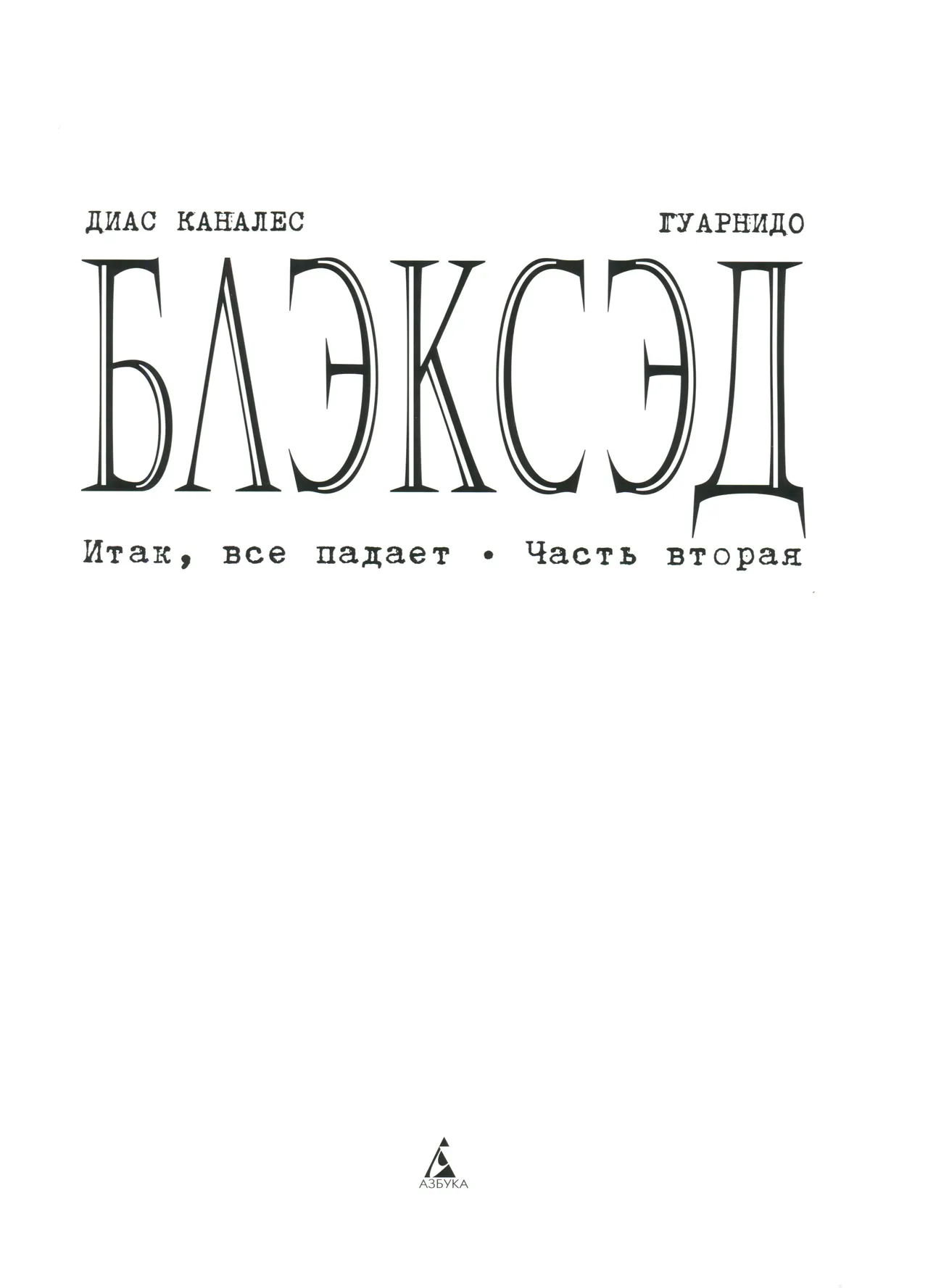 Blacksad 07 Итак, всё падает 2 2023 - Image 2