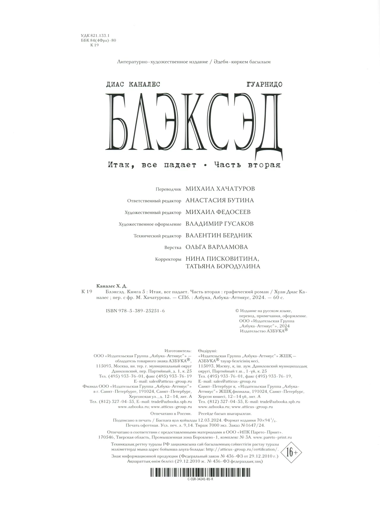 Blacksad 07 Итак, всё падает 2 2023 - Image 58