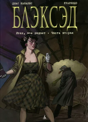 Blacksad 07 Итак, всё падает 2 2023