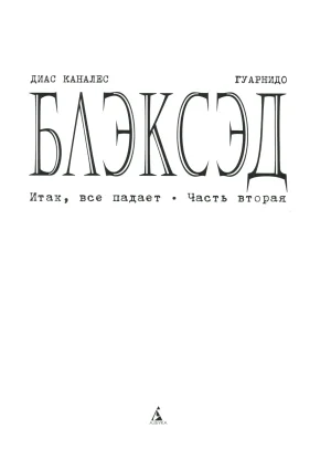 Blacksad 07 Итак, всё падает 2 2023 - Page 2