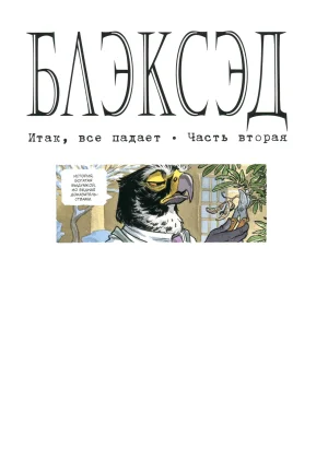 Blacksad 07 Итак, всё падает 2 2023 - Page 4