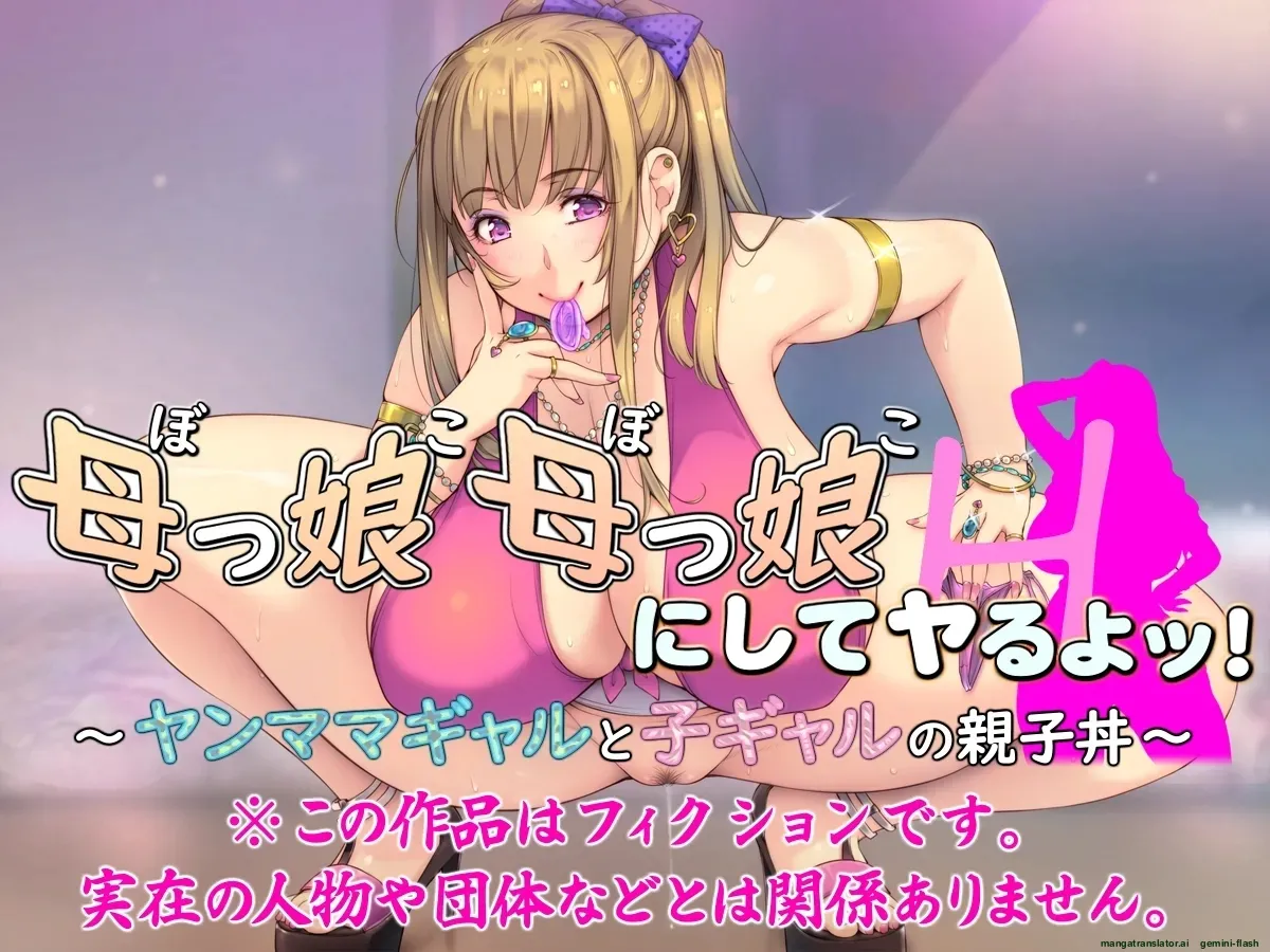 Bokko Bokko ni shite yaru yo Yanmama Gyaru to Kogyaru no Oyakodon Spanish MTL - Image 2