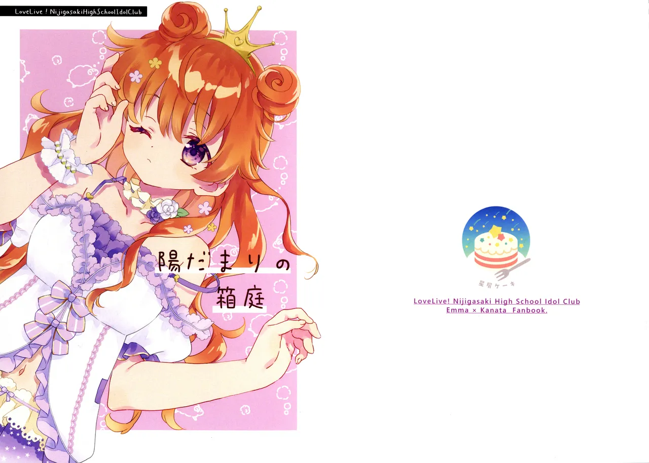Bokura no Love Live 49 Hoshikuzu Cake Hamaco Hidamri no hakoniwa 暖阳的箱庭 Love Live Nijigasaki High School Idol Club Chinese 猫岛汉化组 - Image 1