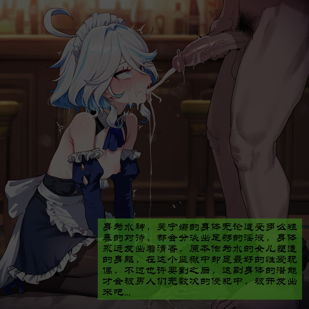 Boryuka 芙宁娜的监狱性活 第一章 沦入淫狱的纯洁水神 第一章 第一部分-第三部分 chapter 1 part 1-chapter 1 part 3 Chinese Decensored Ongoing - Image 89