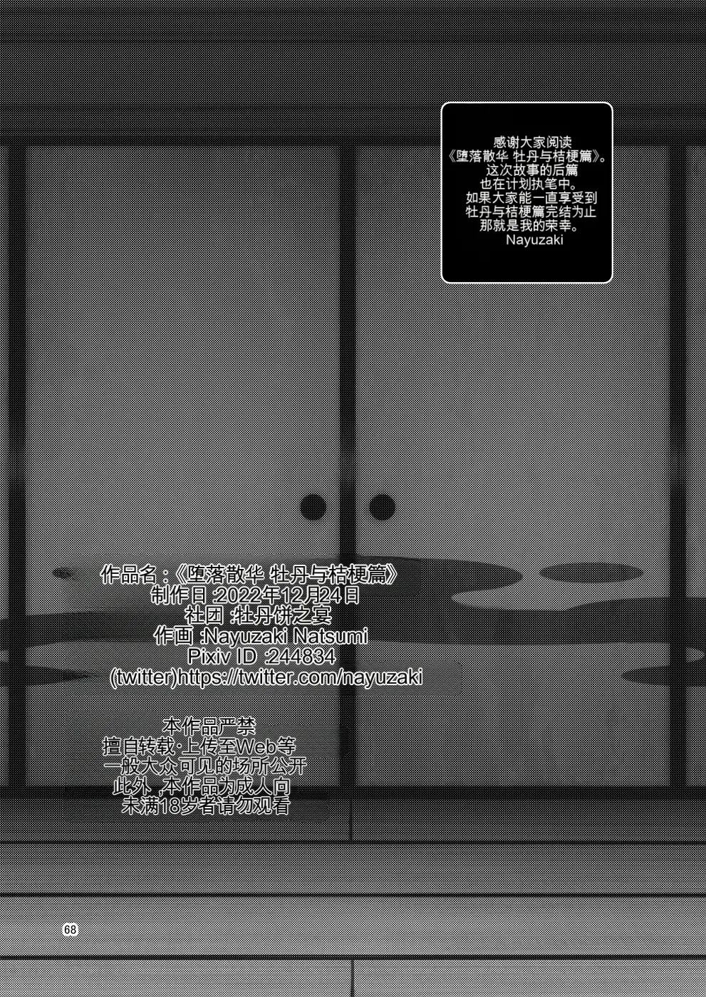 Botamochi no Utage Nayuzaki Natsumi Ochiru Hana Botan to Kikyou Hen 堕散之华 牡丹与结梗篇 Chinese - Image 68