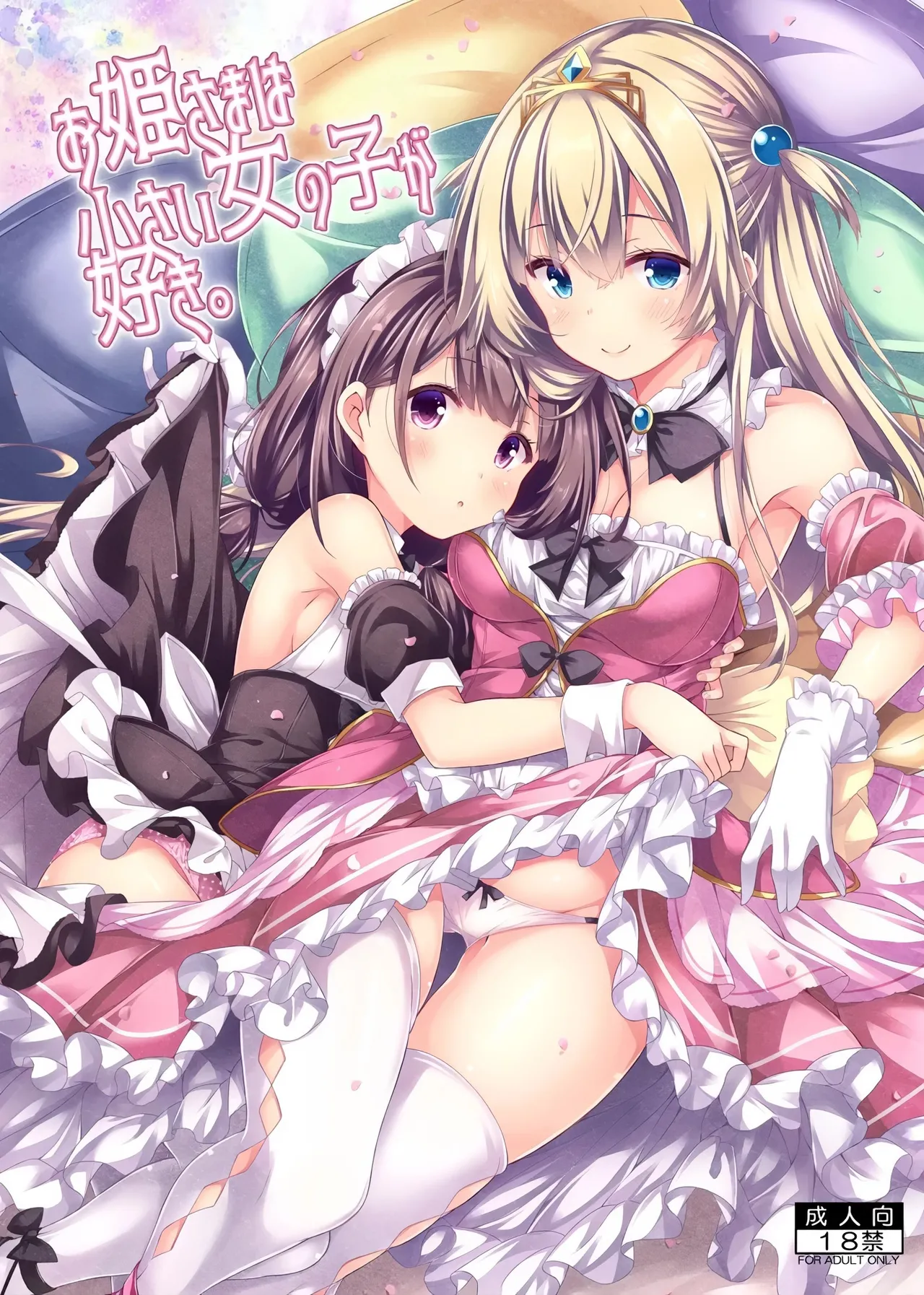 Botugo RYO Ohime-sama wa Chiisai Onnanoko ga Suki. Digital 漢化 - Image 1