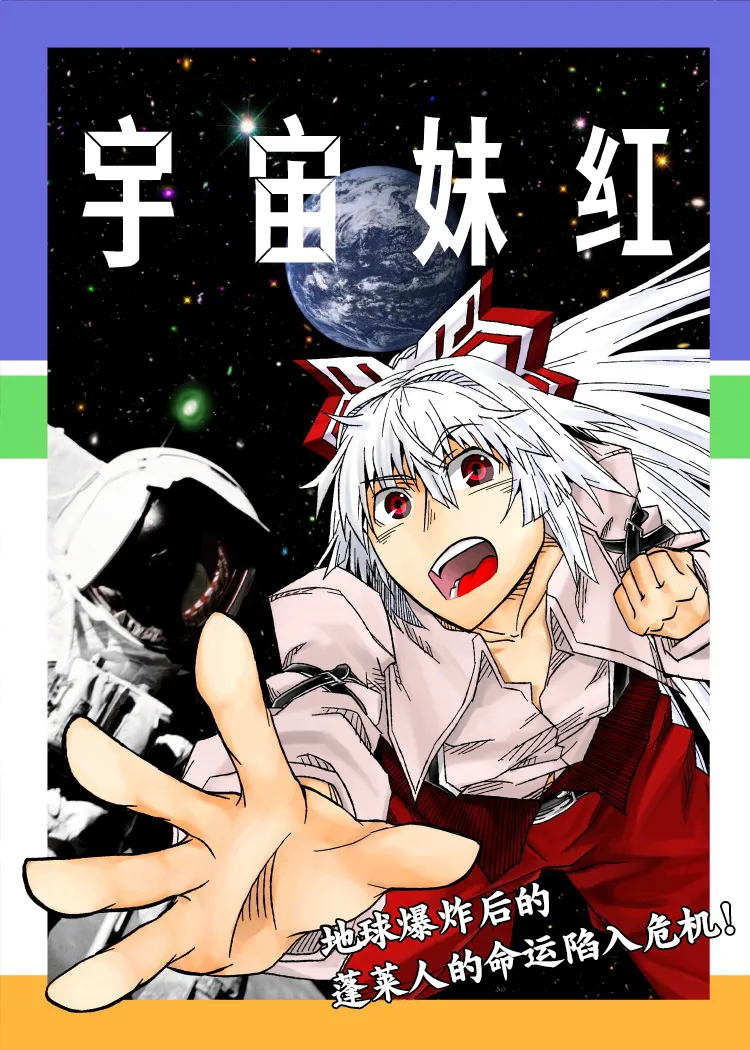 BRAKE BREAKERUchuumokou 宇宙妹红 Touhou Project Chinese 新幻想鄉竹林株式會社汉化组白杨汉化组 - Image 1