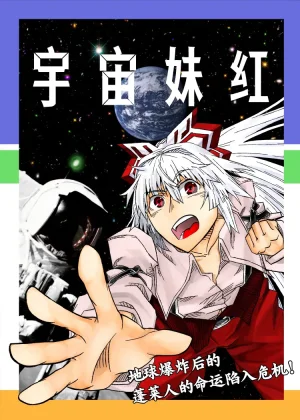 BRAKE BREAKERUchuumokou 宇宙妹红 Touhou Project Chinese 新幻想鄉竹林株式會社汉化组白杨汉化组 Thumbnail