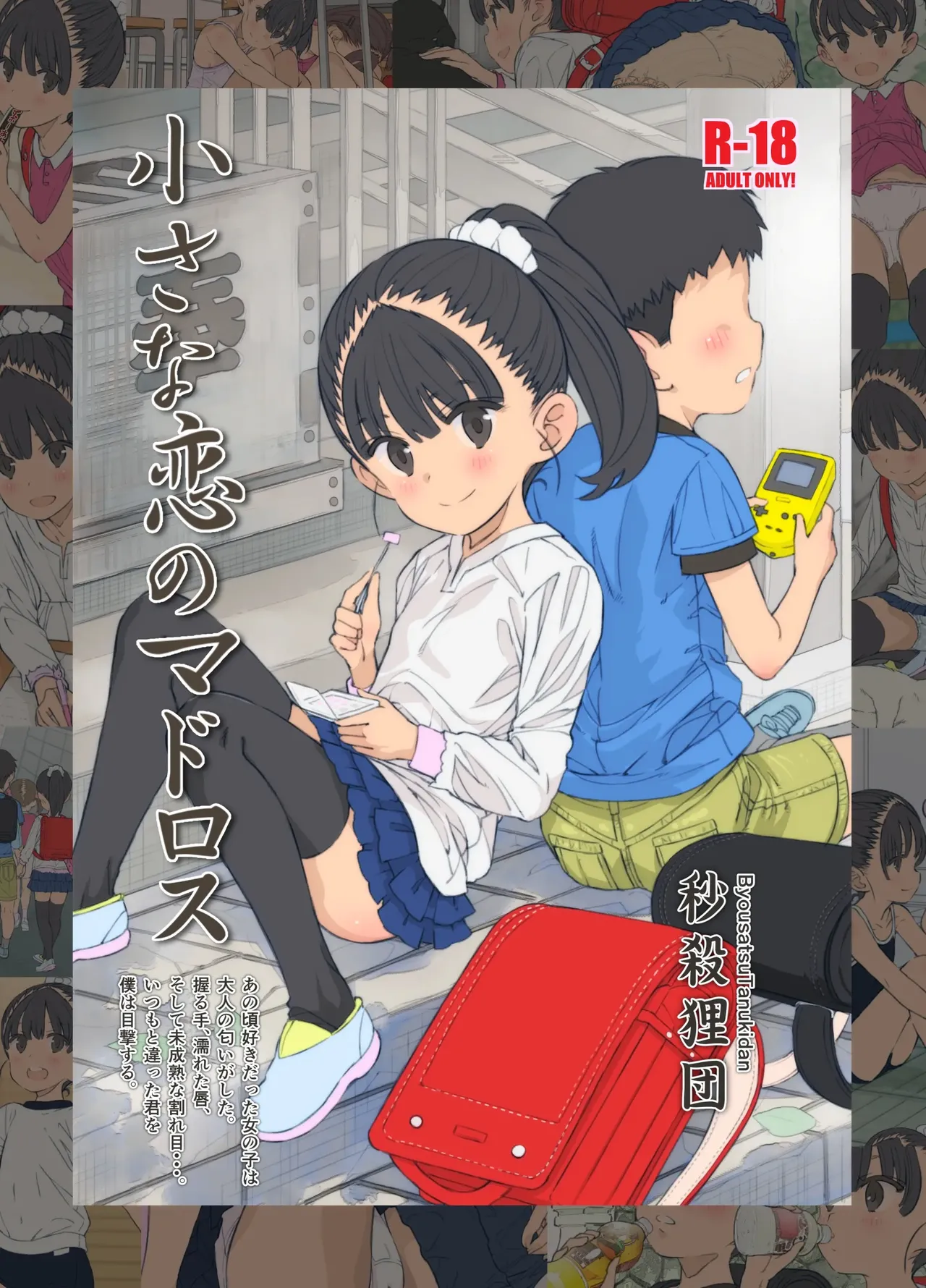 Byousatsu Tanukidan Saeki Tatsuya Chiisana Koi no Madoros Spanish Digital - Image 1