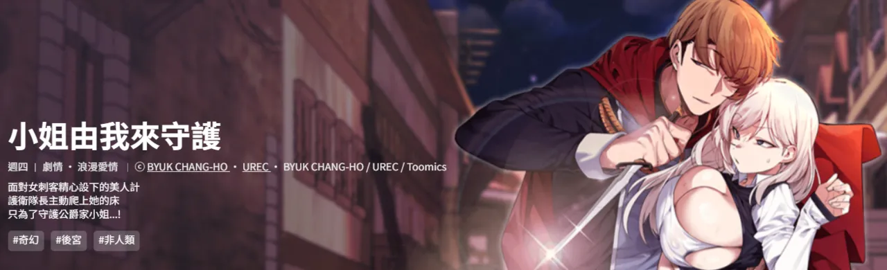 BYUK CHANG-HO UREC 小姐由我来守护 小姐由我來守護 1-5 Chinese Ongoing - Image 1