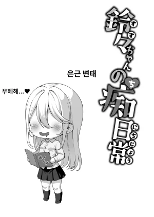 ByururunYoukeijou Beruru Dekachin Futanari Gal Suzu-chan no Chi Nichijou 2 Zenpen - Page 44