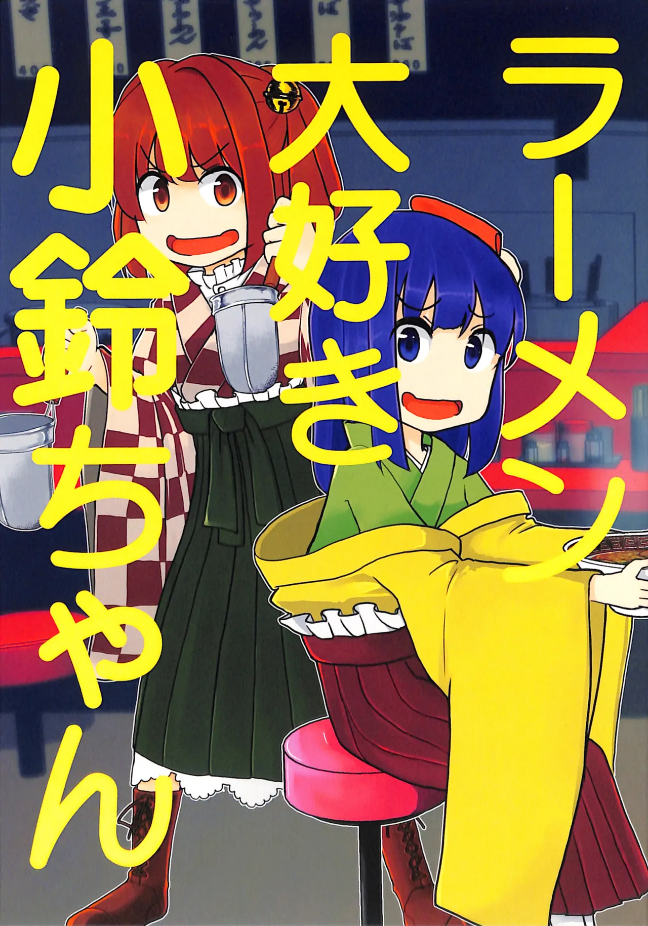C100 Nakamozu Kasaihoken mozu. Ramen daisuki Kosuzu-chan Touhou Project - Image 1