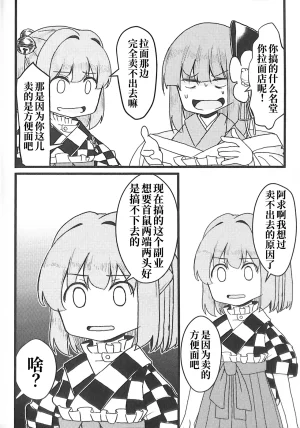 C100 Nakamozu Kasaihoken mozu. Ramen daisuki Kosuzu-chan 最爱拉面的小铃师傅 Touhou Project Chinese - Page 13