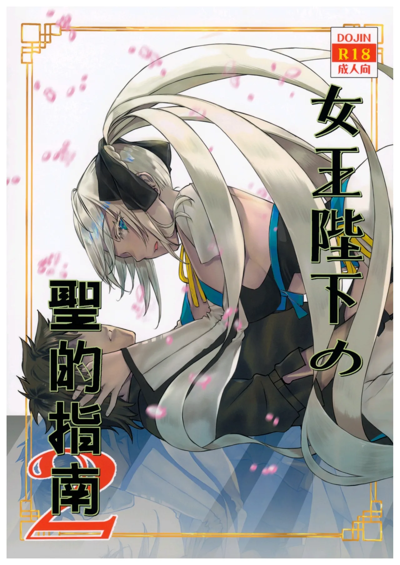 C102 Penpengusa Club Katase Minami Joouheika no Seiteki Shinan 2 FateGrand Order Chinese - Image 1