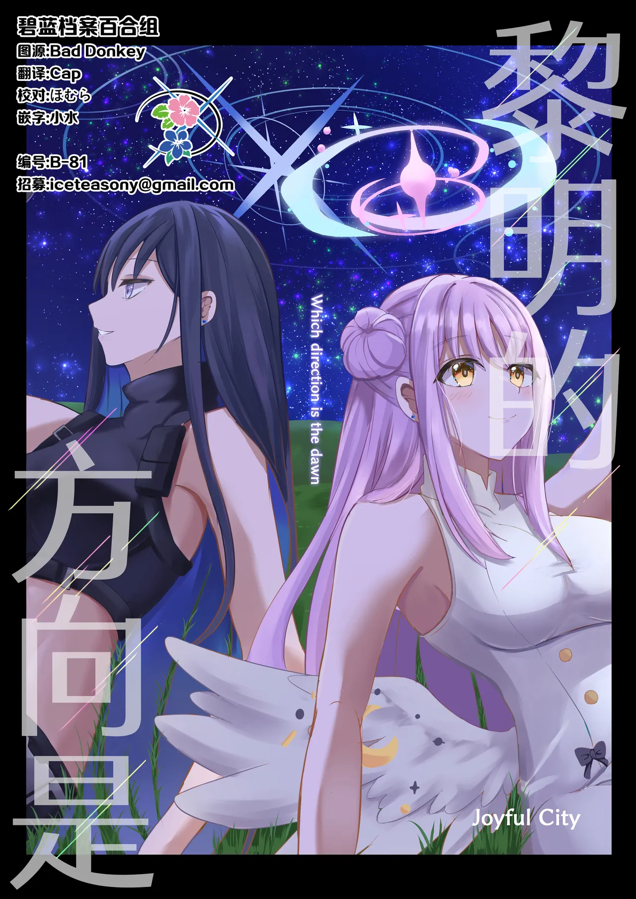 C105 Joyful City なもみはぎ 夜明けの方角は 黎明的方向是 Blue Archive Chinese 碧蓝档案百合组 - Image 1