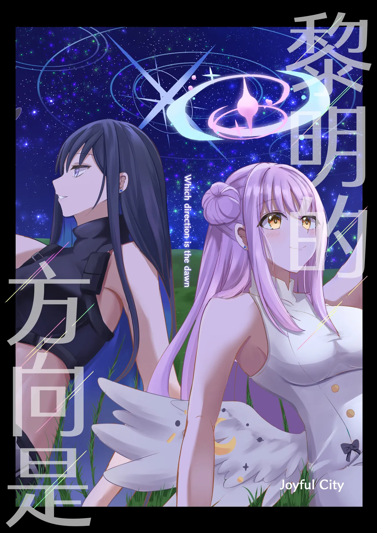 C105 Joyful City なもみはぎ 夜明けの方角は 黎明的方向是 Blue Archive Chinese 碧蓝档案百合组 - Image 2