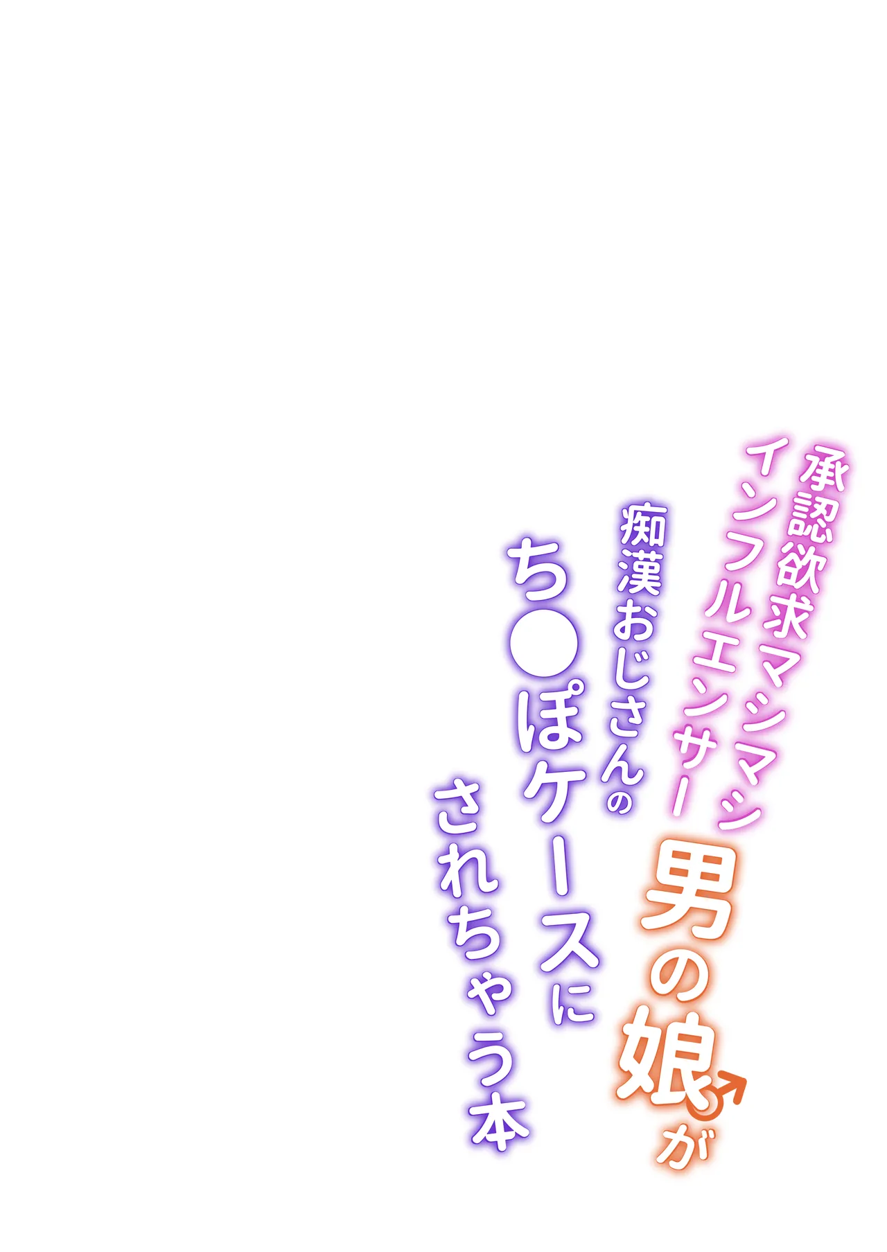 C106 サイハテ ひなげし 承認欲求マシマシインフルエンサー男の娘が痴おじさんのチンポケースにされちゃう本 DL版 - Image 2