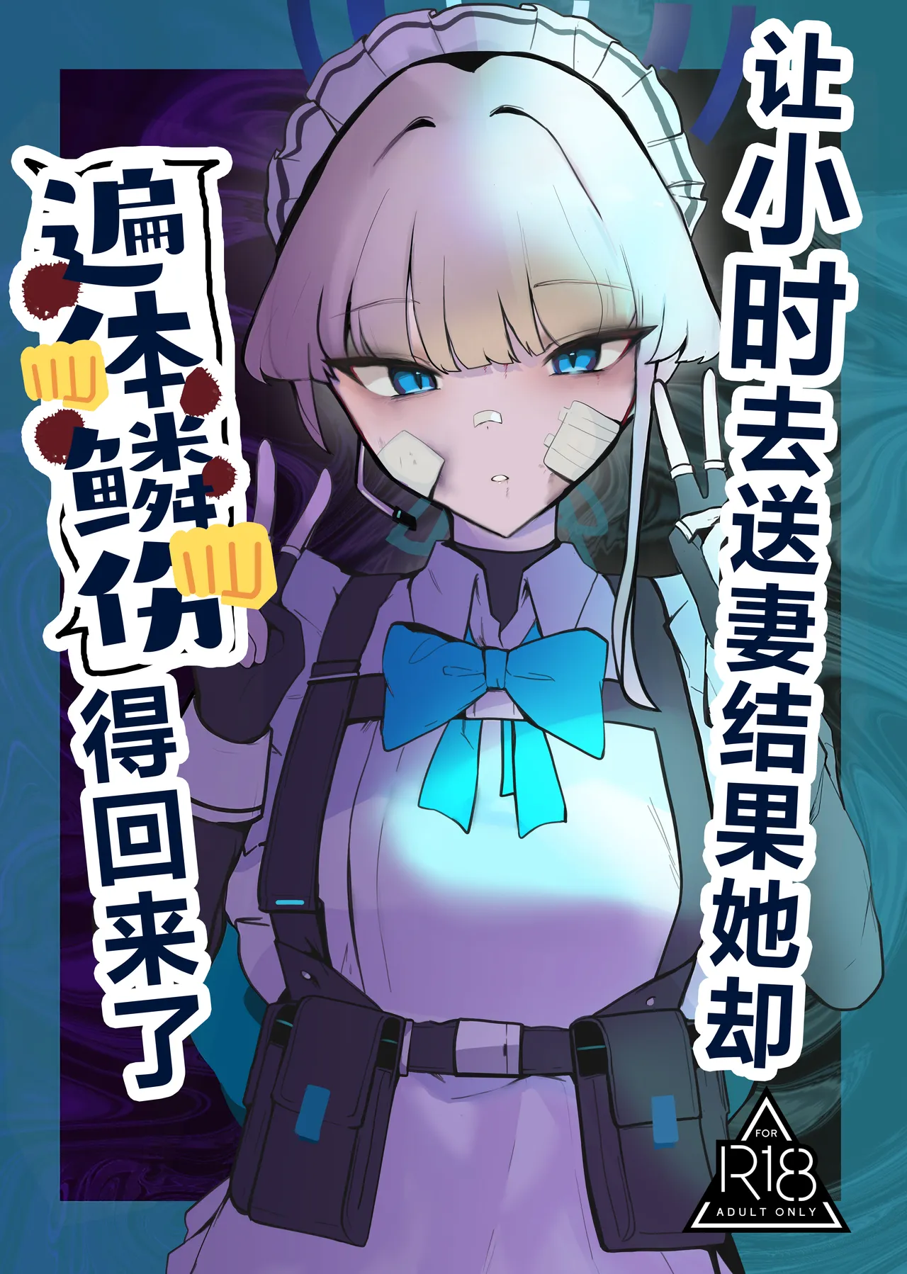 C106 Kojitsu Kedamono ch Kedamono ch Toki netorasetara bokoboko ni sarete kaettekita 让小时去送妻结果她却遍体鳞伤的回来了 Blue Archive Chinese 角都九阳个人汉化 - Image 1