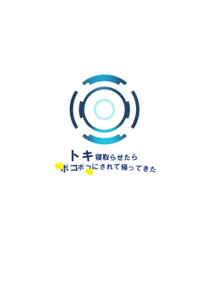 C106 Kojitsu Kedamono ch Kedamono ch Toki netorasetara bokoboko ni sarete kaettekita 让小时去送妻结果她却遍体鳞伤的回来了 Blue Archive Chinese 角都九阳个人汉化 - Page 26