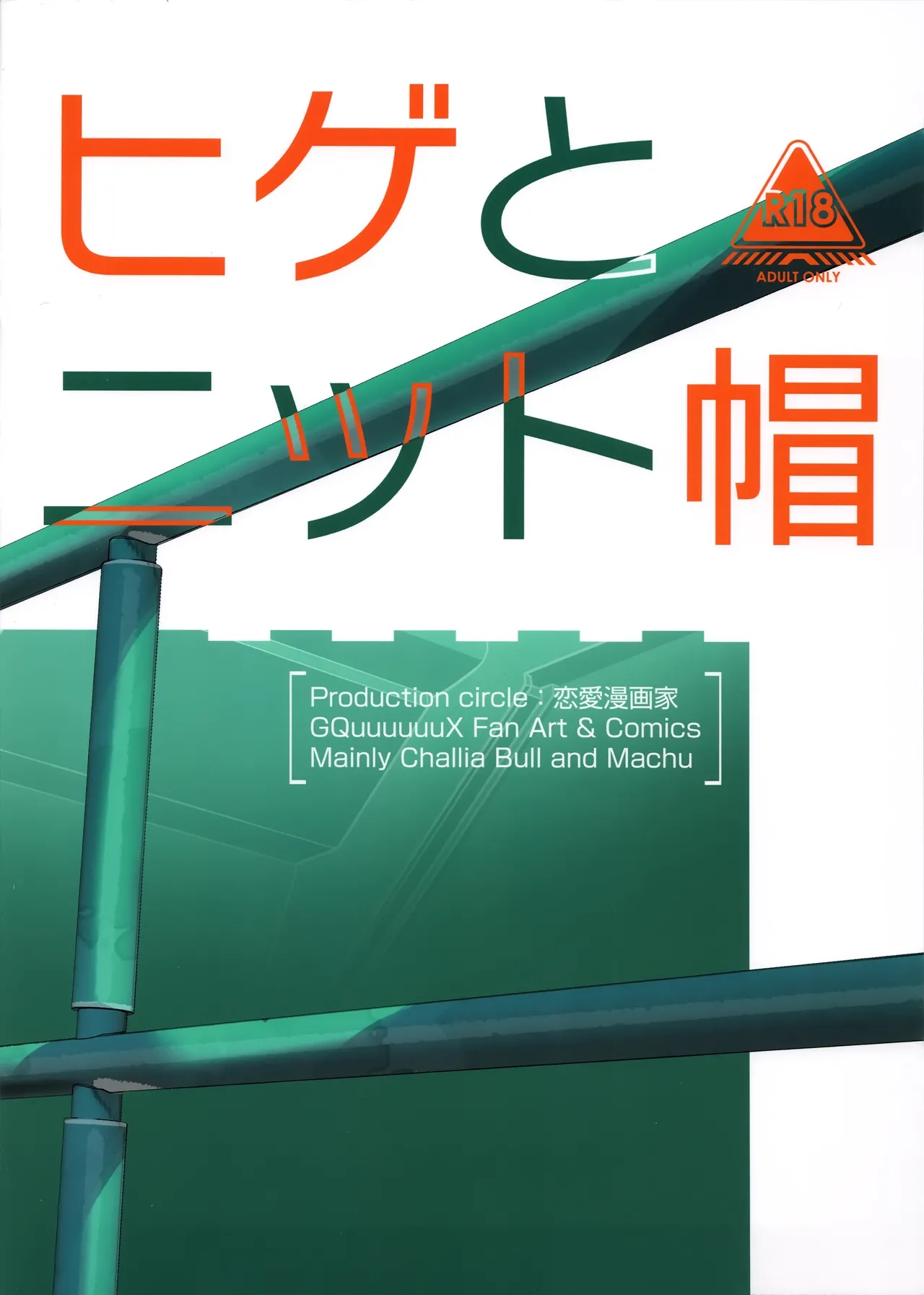 C106 Renai Mangaka Naruse Hirofumi Hige to Knit-bou Mobile Suit Gundam GQuuuuuuX - Image 26