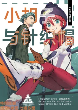 C106 Renai Mangaka Naruse Hirofumi Hige to Knit-bou丨小胡子与针织帽 Mobile Suit Gundam GQuuuuuuX Chinese 角都九阳个人汉化 Thumbnail