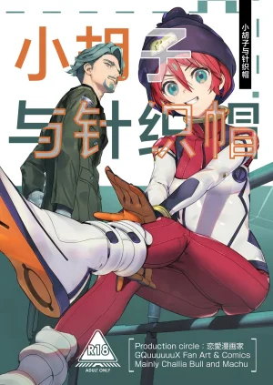 C106 Renai Mangaka Naruse Hirofumi Hige to Knit-bou丨小胡子与针织帽 Mobile Suit Gundam GQuuuuuuX Chinese 角都九阳个人汉化 - Page 2