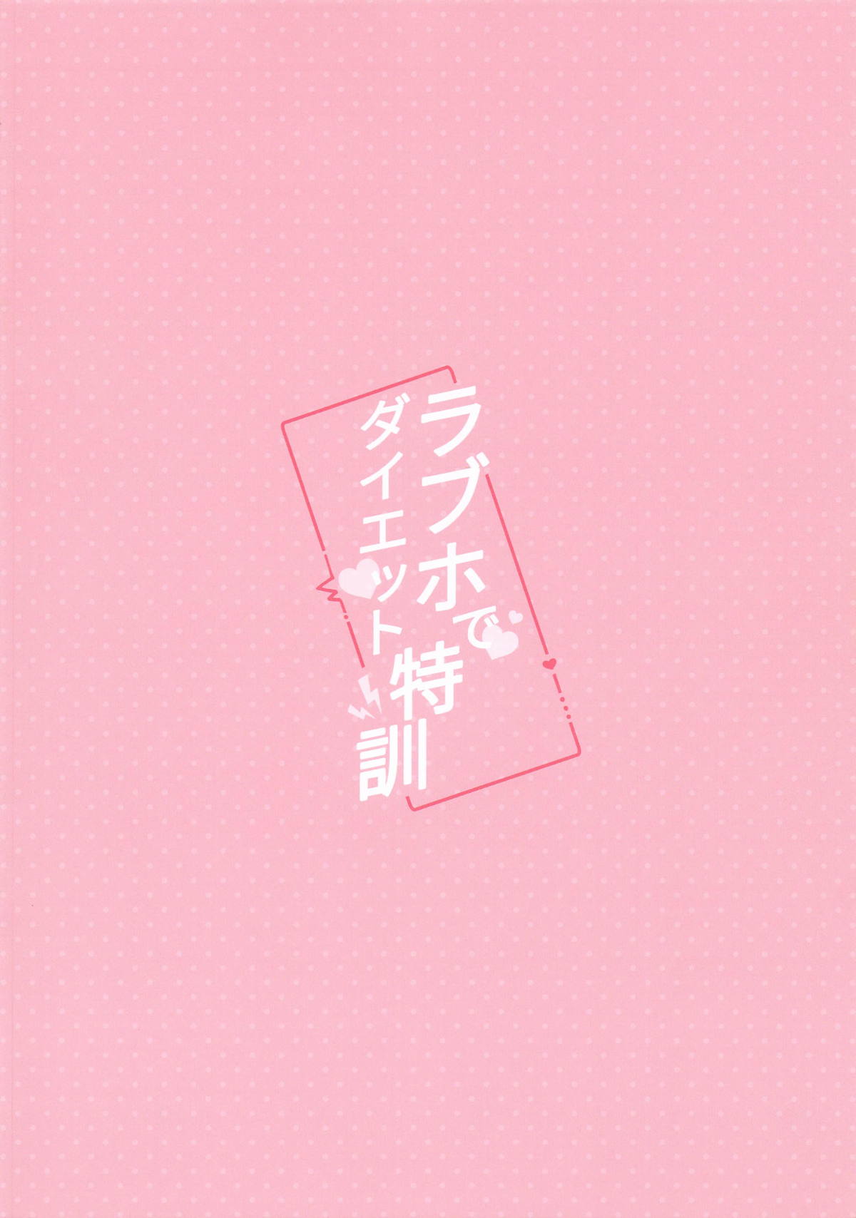 C106 Yamanotesen Mirei LoveHo de Diet Tokkun 爱情酒店里的减肥特训 THE iDOLMSTER Shiny Colors Chinese - Image 21