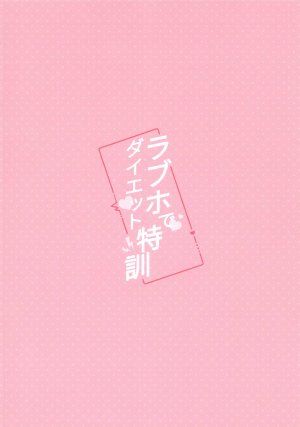 C106 Yamanotesen Mirei LoveHo de Diet Tokkun 爱情酒店里的减肥特训 THE iDOLMSTER Shiny Colors Chinese - Page 21