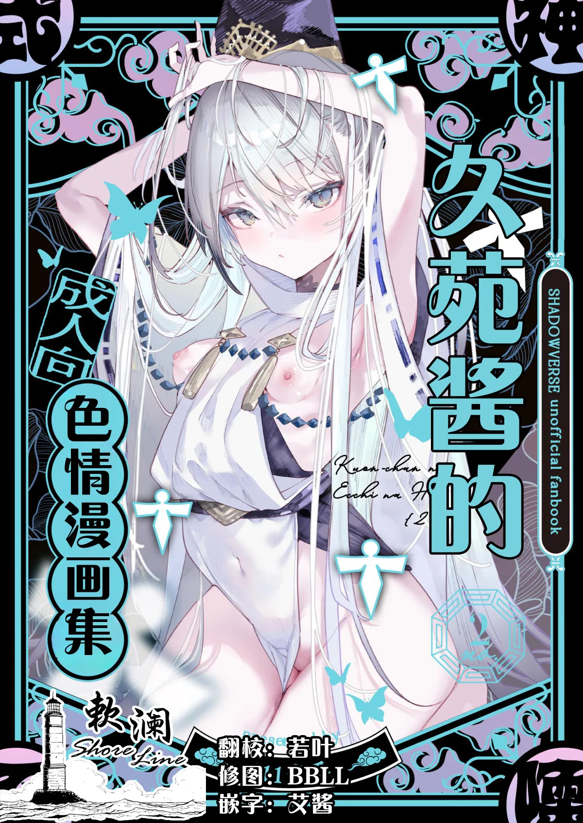 C107 111 Touban 1-gou Kuon-chan no Ecchi na Hon 2 久苑酱的色情漫画集2 Shadowverse Chinese 欶澜汉化组 - Image 1