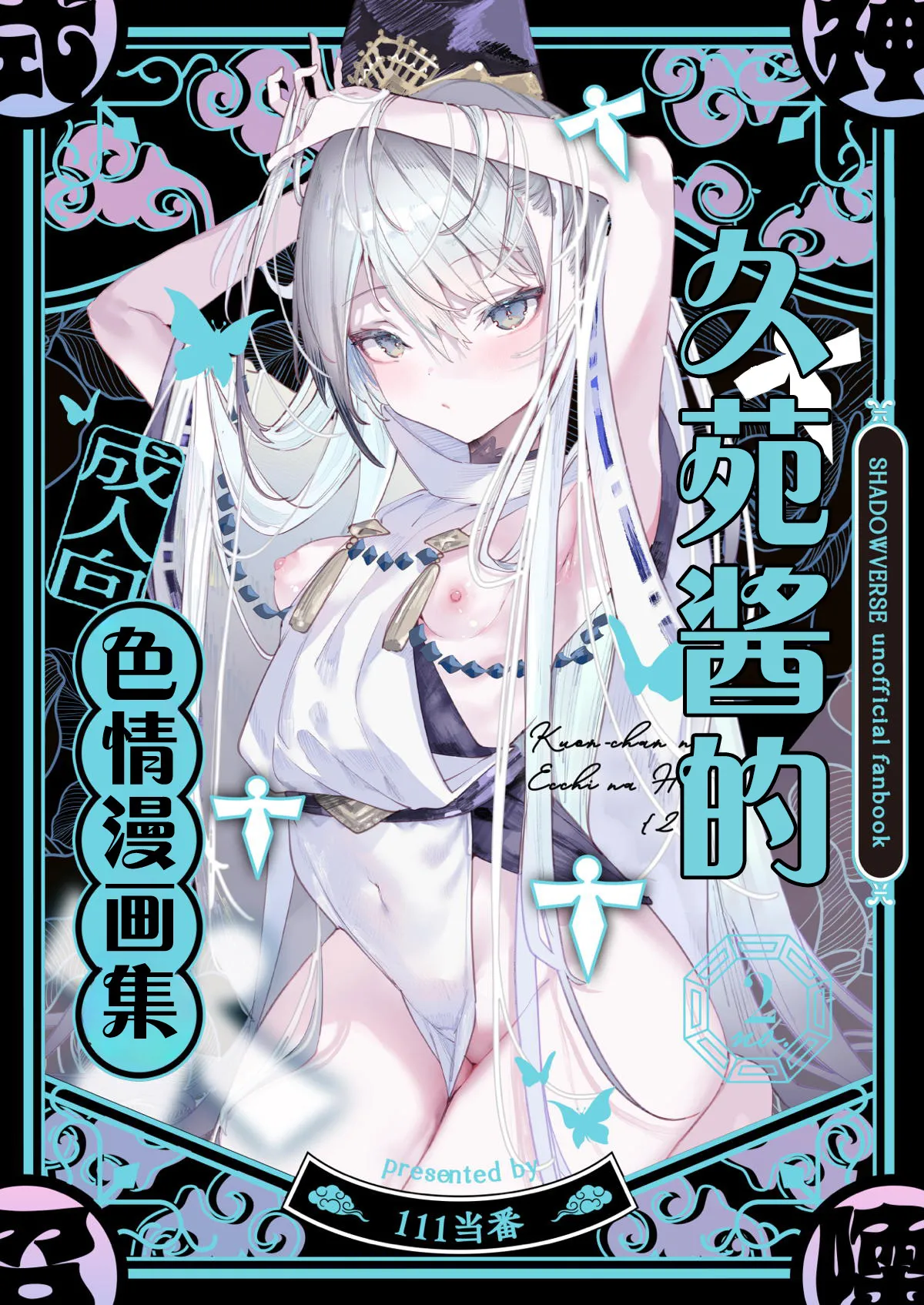 C107 111 Touban 1-gou Kuon-chan no Ecchi na Hon 2 久苑酱的色情漫画集2 Shadowverse Chinese 欶澜汉化组 - Image 2
