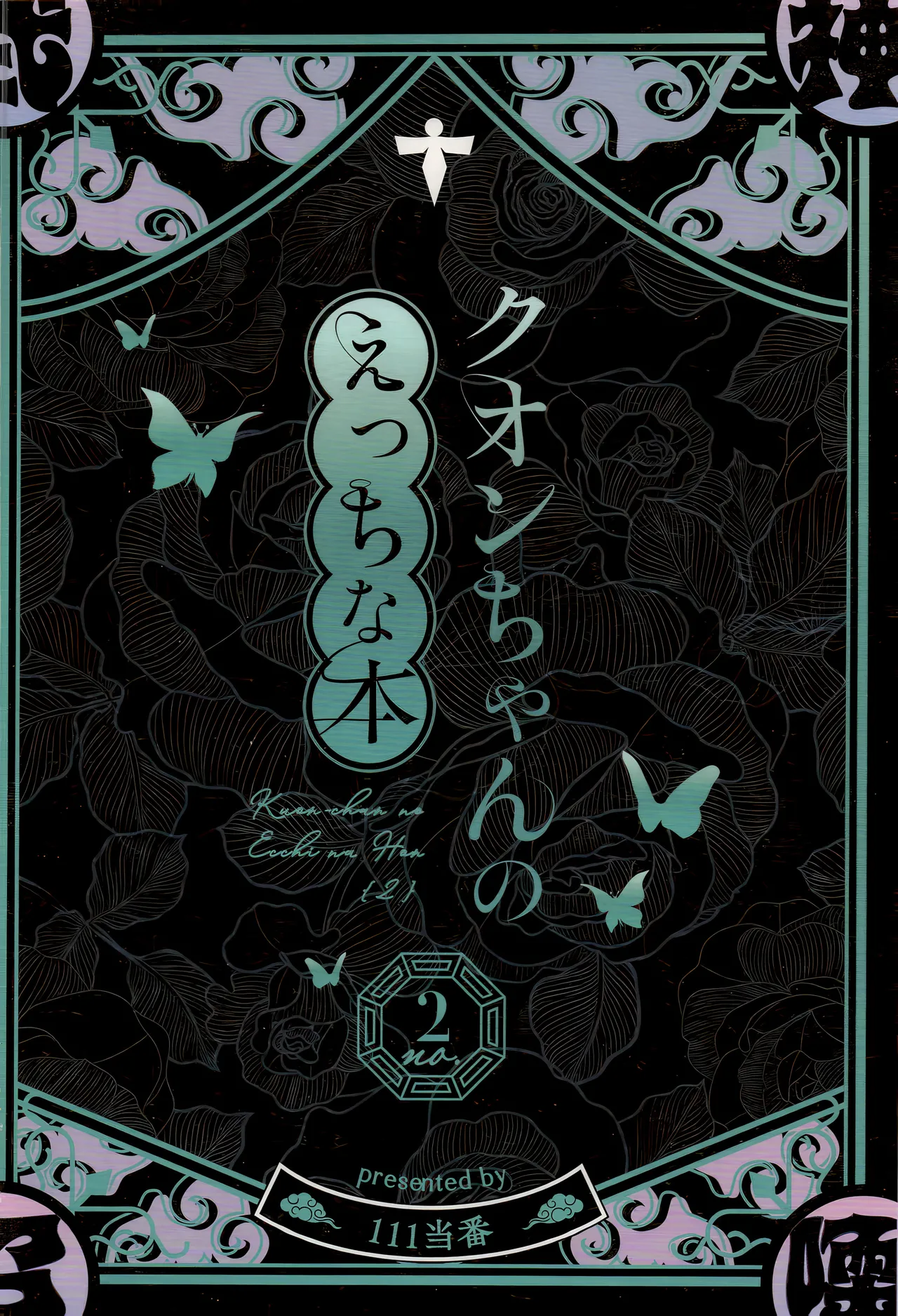 C107 111 Touban 1-gou Kuon-chan no Ecchi na Hon 2 久苑酱的色情漫画集2 Shadowverse Chinese 欶澜汉化组 - Image 27