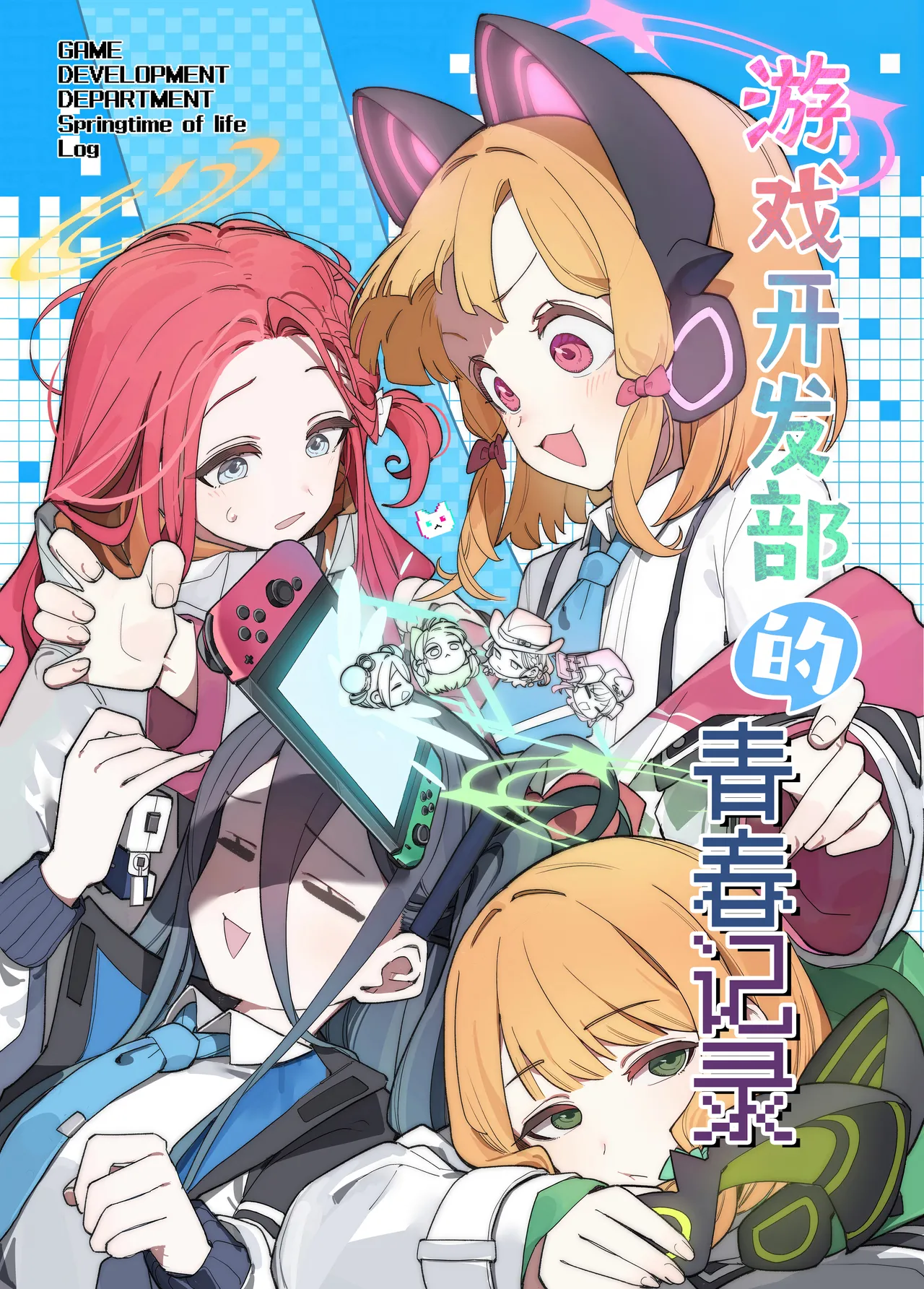 C107 サ一クルジンギスカン野郞 羊野郎はるはる先生マロ4カ ゲーム開発部の青春ログ 游戏开发部的青春记录 Blue Archive Chinese 碧蓝档案同人组 - Image 2
