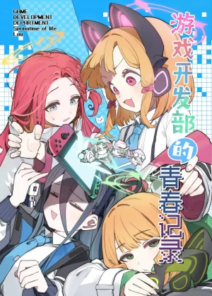 C107 サ一クルジンギスカン野郞 羊野郎はるはる先生マロ4カ ゲーム開発部の青春ログ 游戏开发部的青春记录 Blue Archive Chinese 碧蓝档案同人组 - Page 2