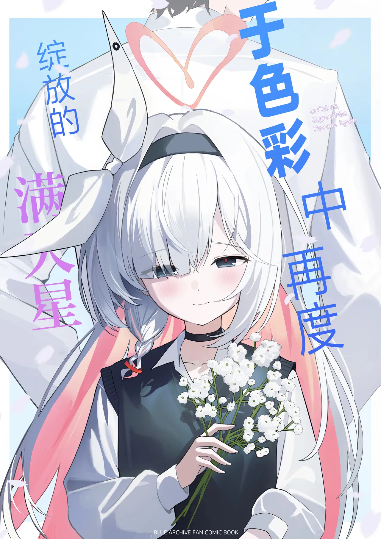 C107 愛をこめて イブ 色彩にて再び咲くカスミソウ 于色彩中再度绽放的满天星 Blue Archive Chinese 碧蓝档案同人组 - Image 2