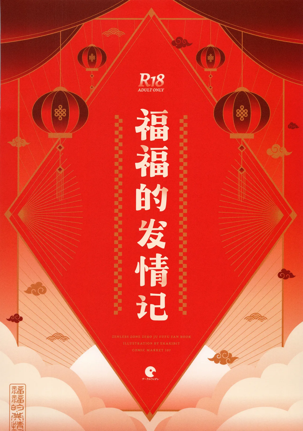 C107 Circle-Fiore Ekakibit Fufu no Hatsujouki 福福的发情记 Zenless Zone Zero Chinese 欶澜汉化组 - Image 31