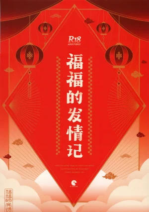 C107 Circle-Fiore Ekakibit Fufu no Hatsujouki 福福的发情记 Zenless Zone Zero Chinese 欶澜汉化组 - Page 31