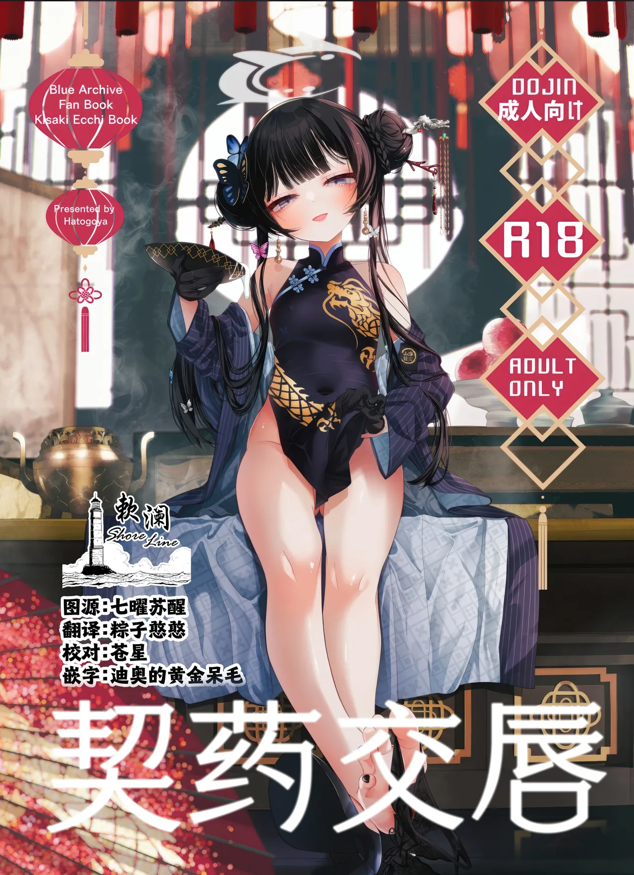 C107 Hatogoya Hatoharu 契薬交唇 契药交唇 Blue Archive Chinese 欶澜汉化组 - Image 1